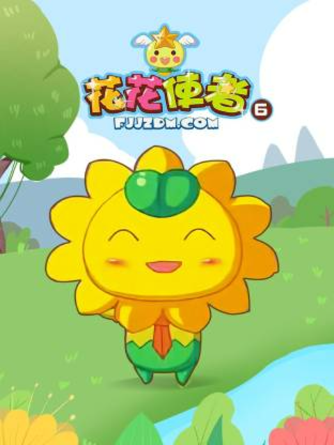 花花使者第六季