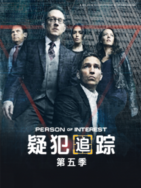 疑犯追踪第五季