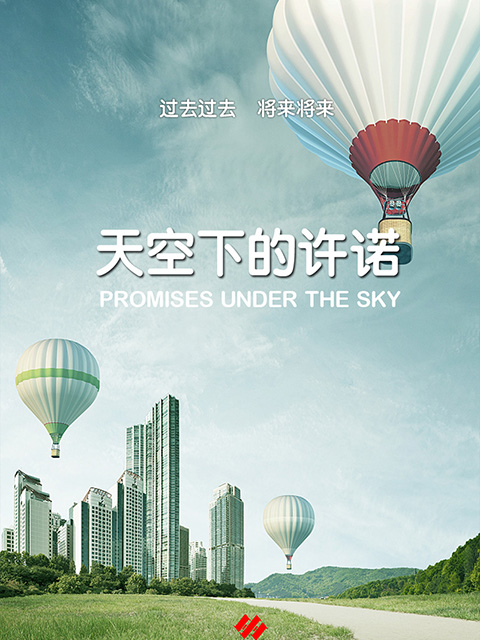 天空下的许诺