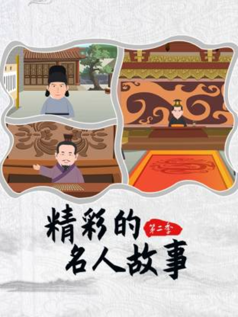精彩的名人故事第二季