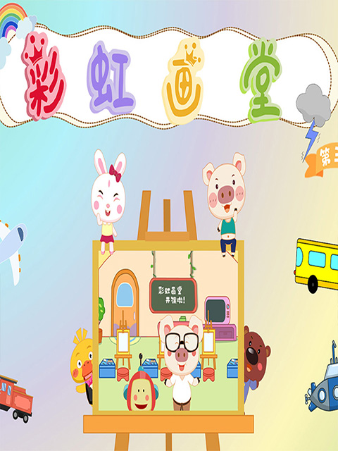 彩虹画堂第三季