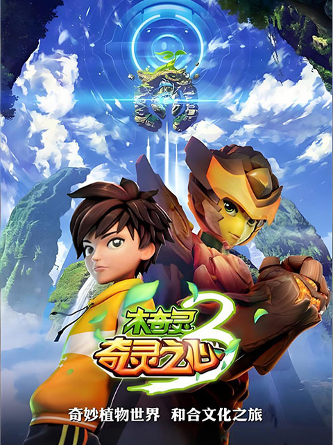 木奇灵第三季