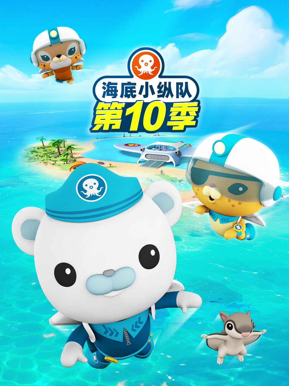 海底小纵队第十季英文版