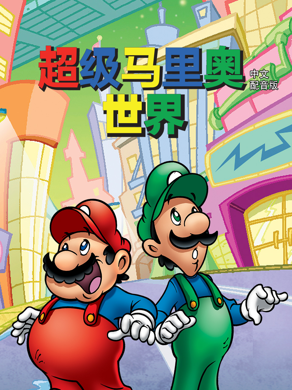 超级马里奥世界中文配音