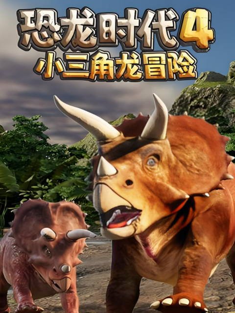 恐龙时代第四季小三角龙冒险