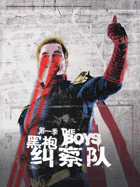 黑袍纠察队第一季