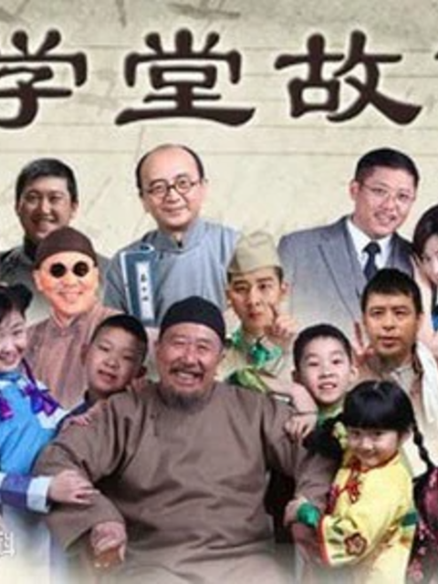 学堂故事