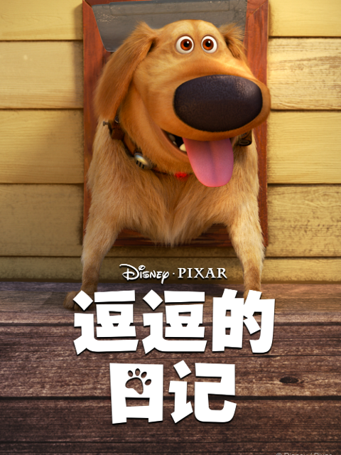 逗逗的日记中文配音