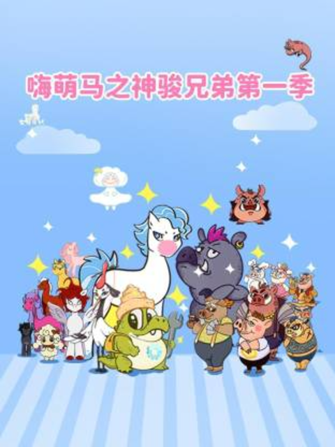 嗨萌马之神骏兄弟第一季