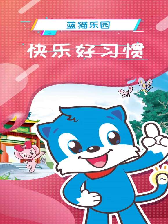 蓝猫乐园快乐好习惯
