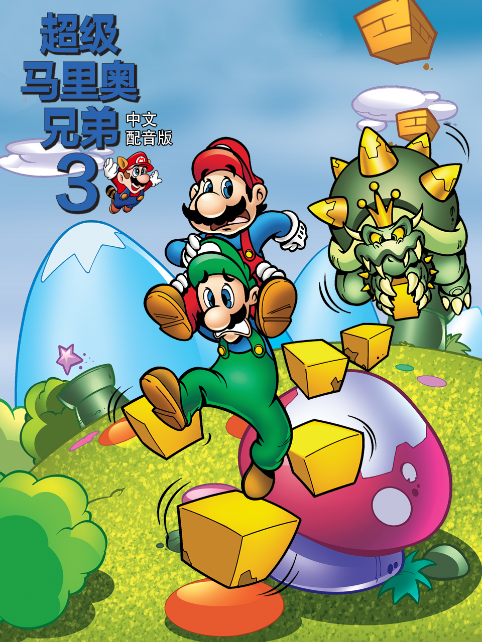 超级马里奥兄弟3中文配音