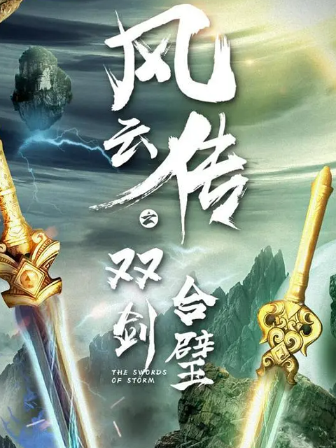 风云传之双剑合璧