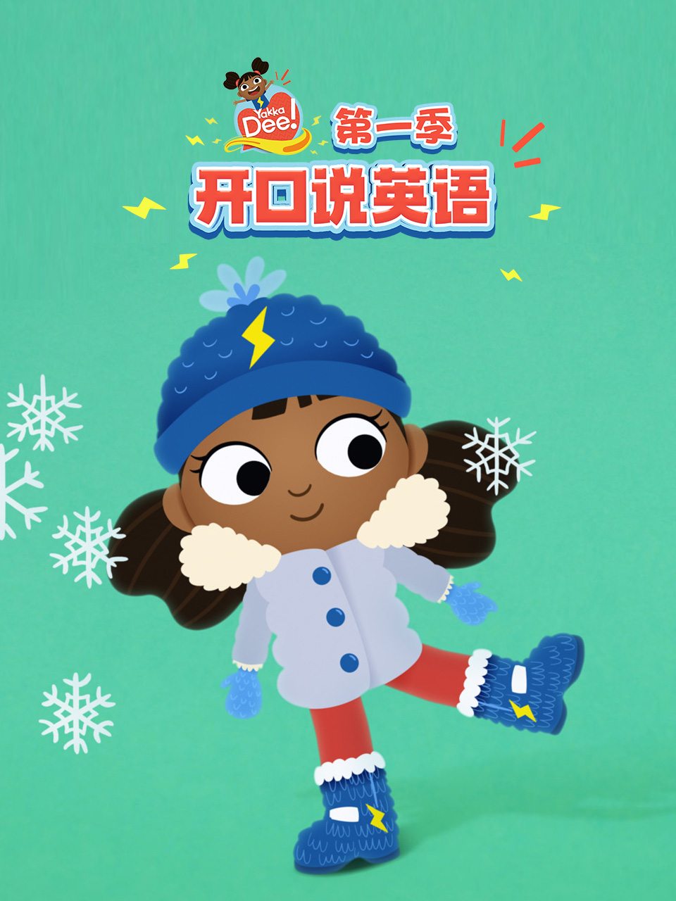 开口说英语第一季