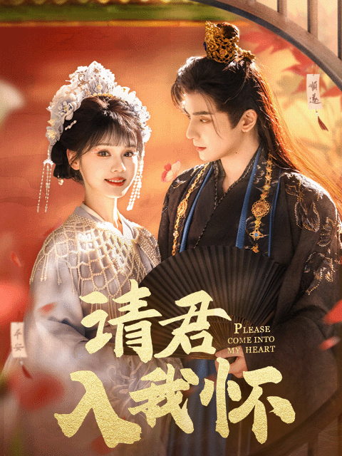 请君入我怀