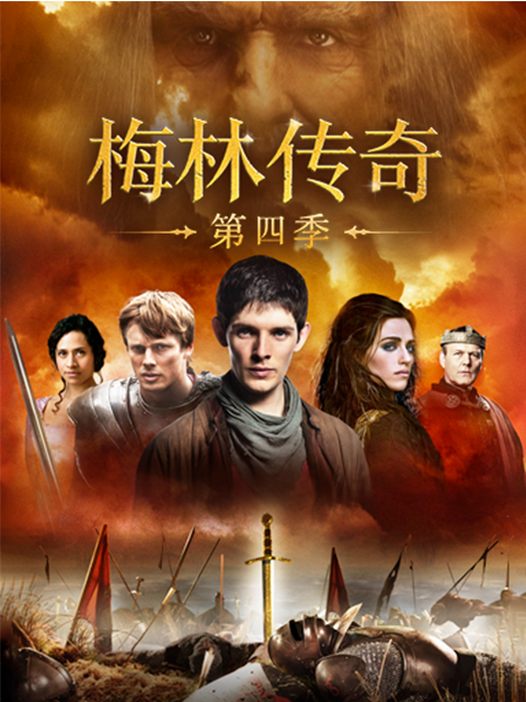 梅林传奇第四季