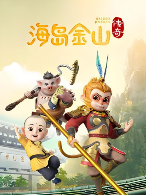 海岛金山传奇第一季