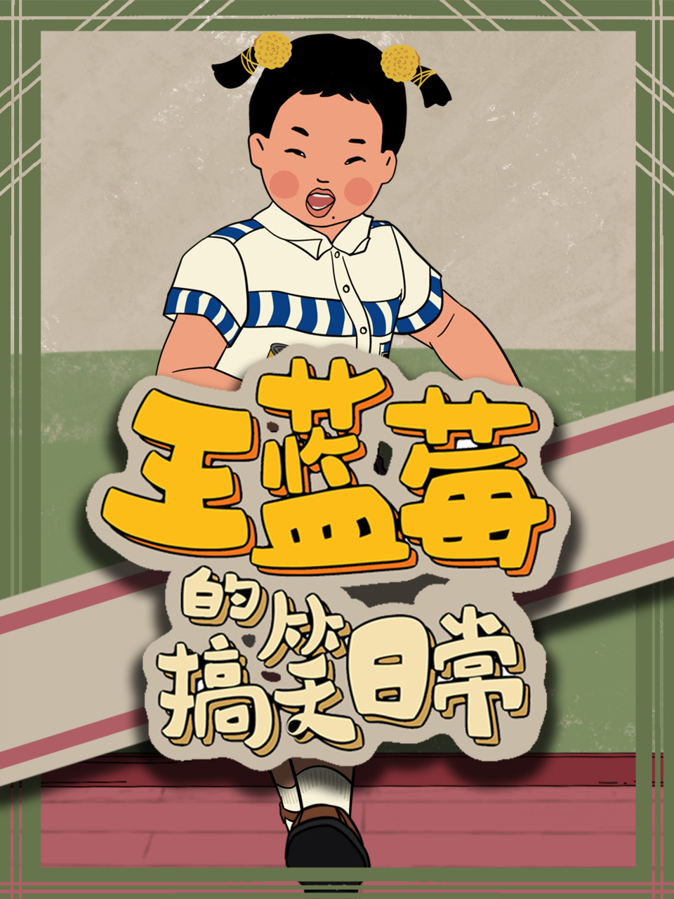 王蓝莓的搞笑日常