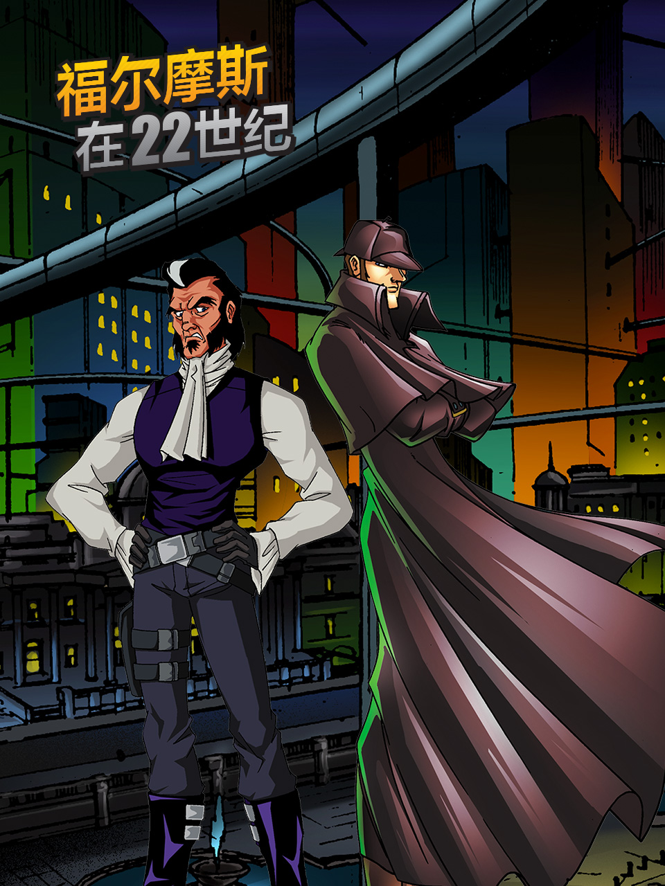 福尔摩斯在22世纪