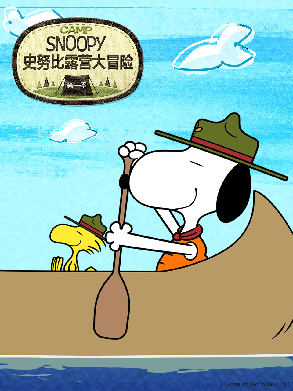 史努比露营大冒险第一季