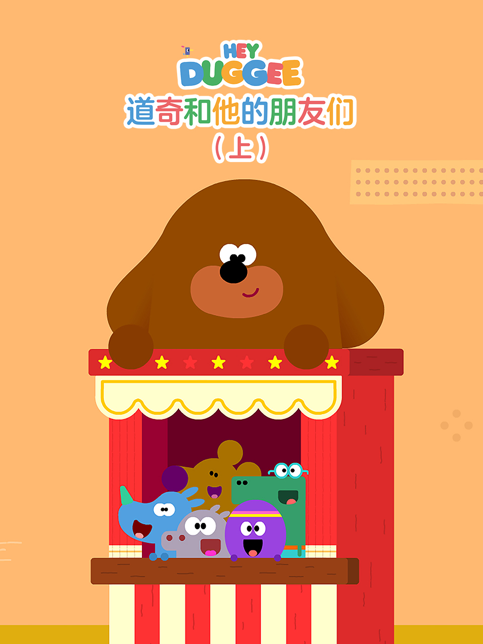 道奇和它的朋友们（上）中文配音