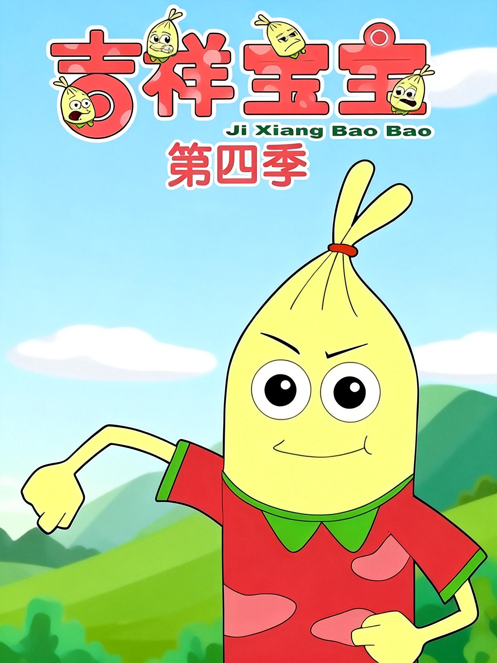 吉祥宝宝第四季