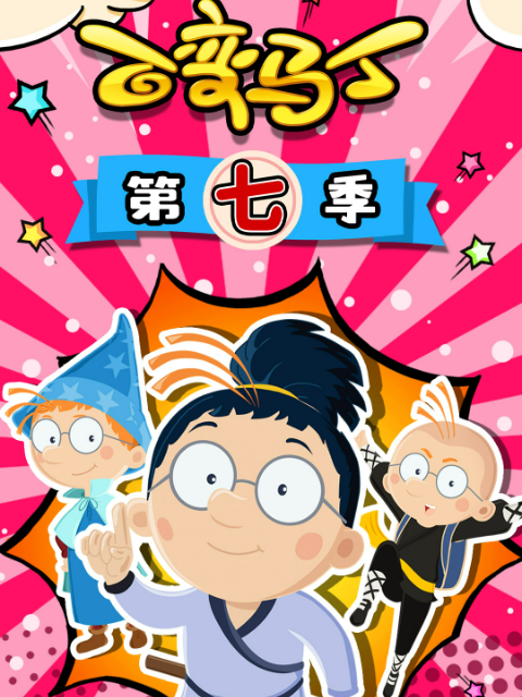 百变马丁第七季