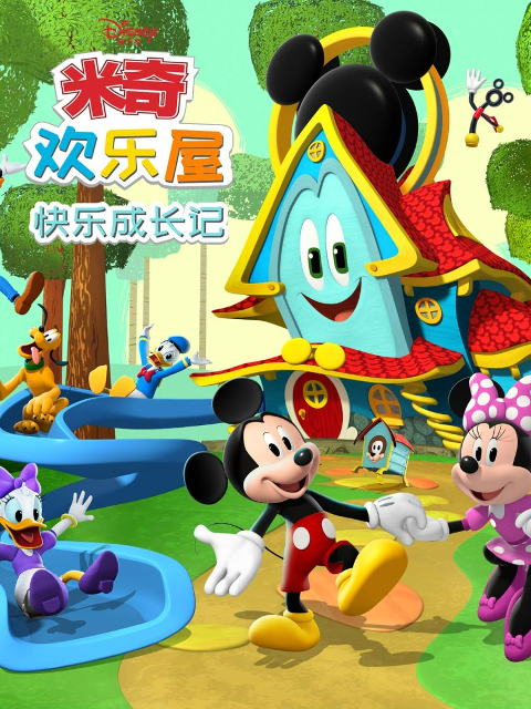 米奇欢乐屋：快乐成长记中文配音