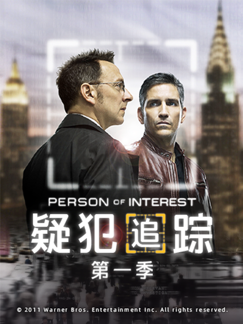 疑犯追踪第一季