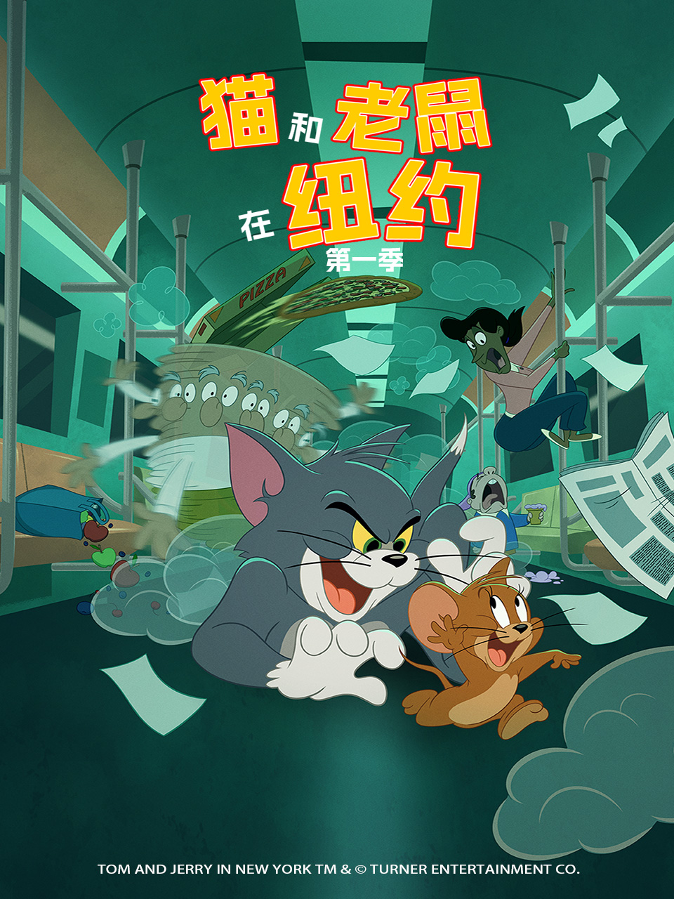 猫和老鼠在纽约第一季中文配音