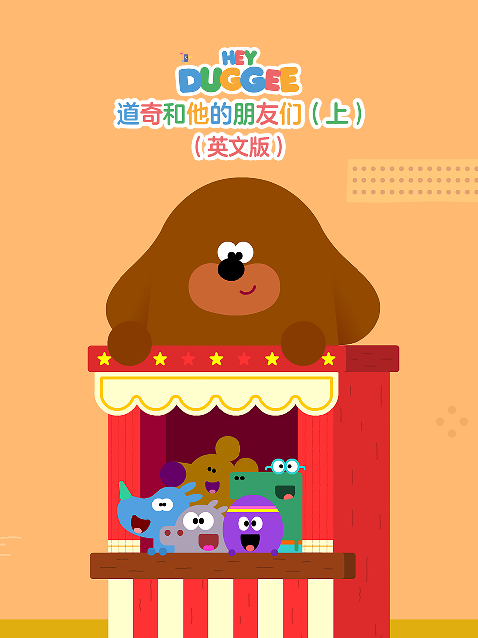 道奇和它的朋友们（上）