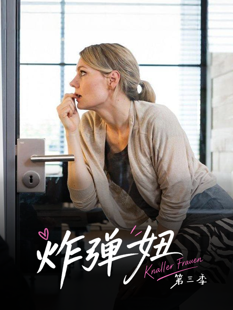 炸弹妞第三季（屌丝女士3）