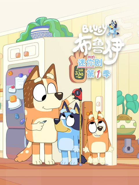 布鲁伊迷你剧第一季中文配音