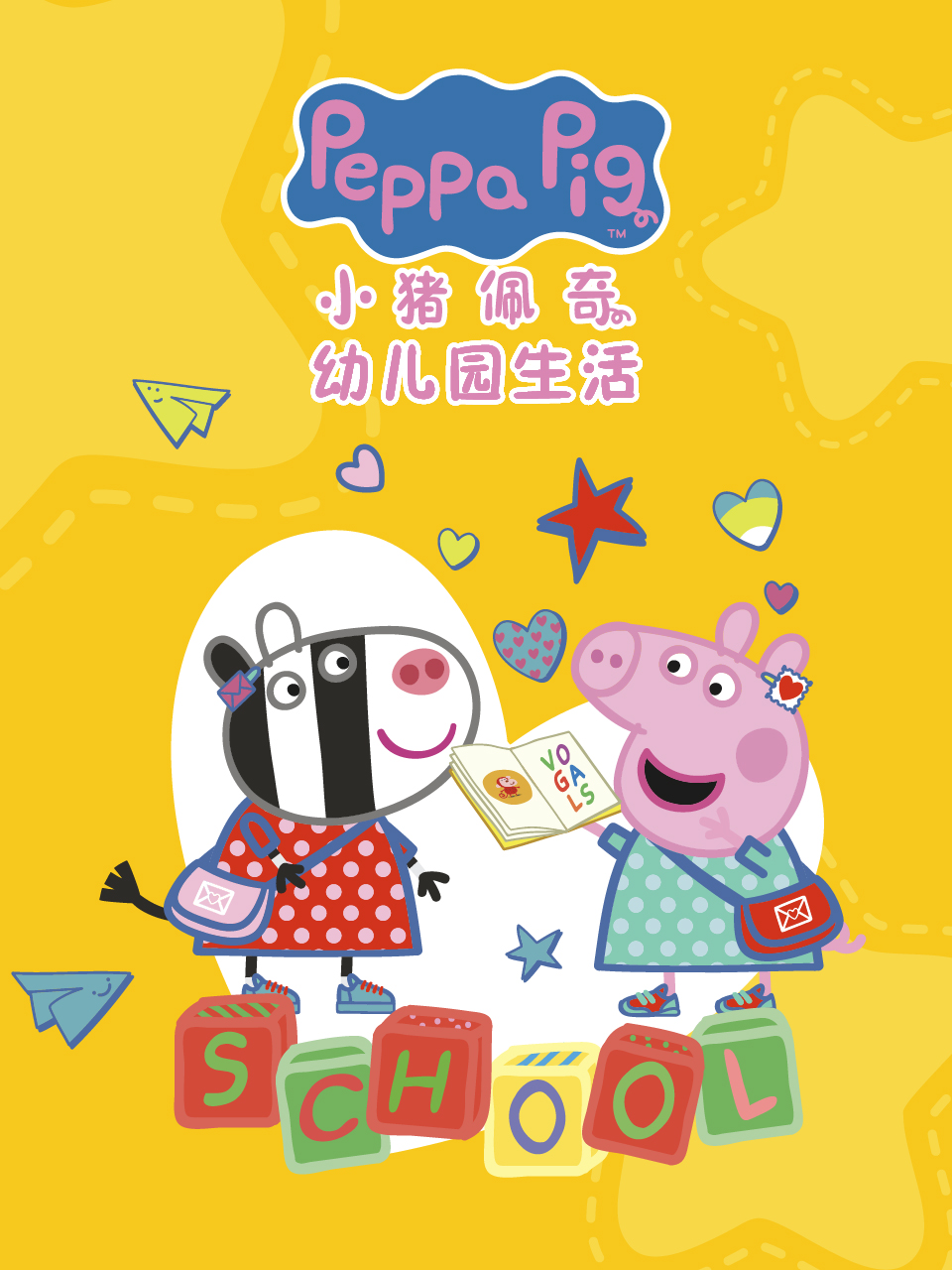 小猪佩奇之幼儿园生活中文配音