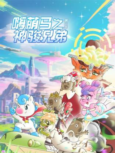 嗨萌马之神骏兄弟第二季