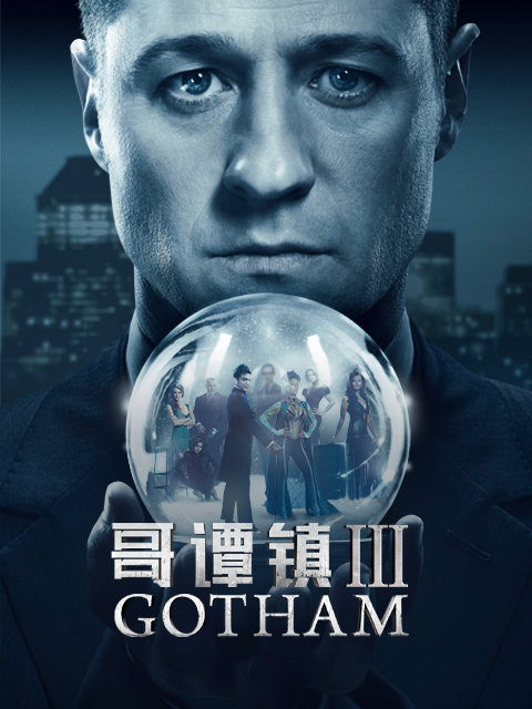 哥谭镇第三季