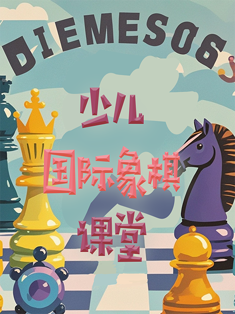 少儿国际象棋课堂
