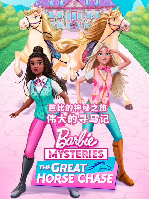 芭比的神秘之旅：伟大的寻马记