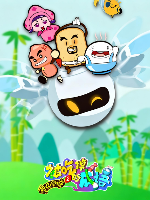 零捌学糖之被吃掉的成语系列二