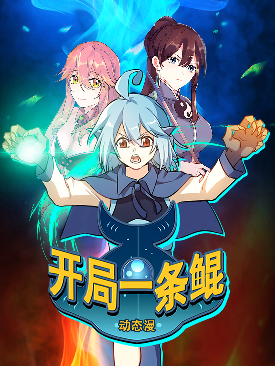 开局一条鲲动态漫