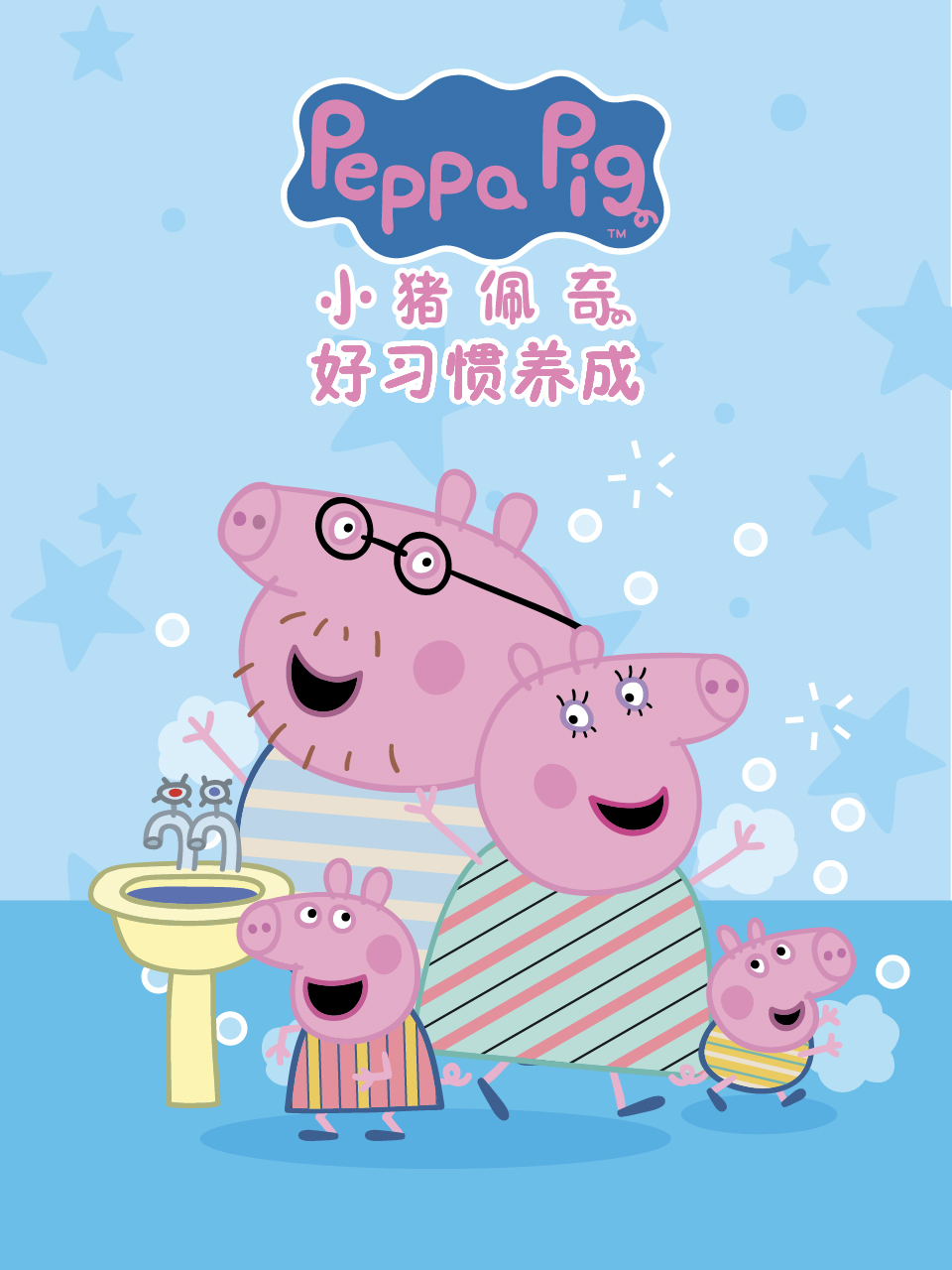 小猪佩奇之好习惯养成中文配音