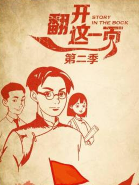 翻开这一页第二季