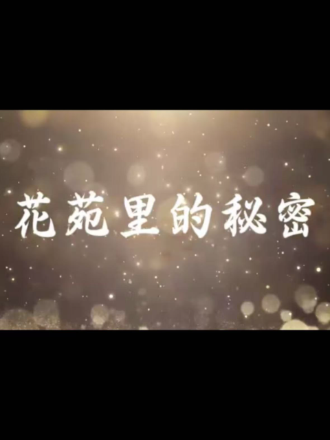 花苑里的秘密