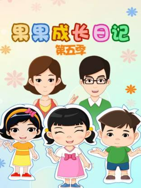 果果成长日记第五季