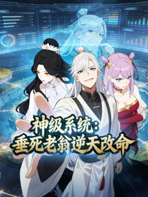 神级系统：垂死老翁逆天改命动态漫