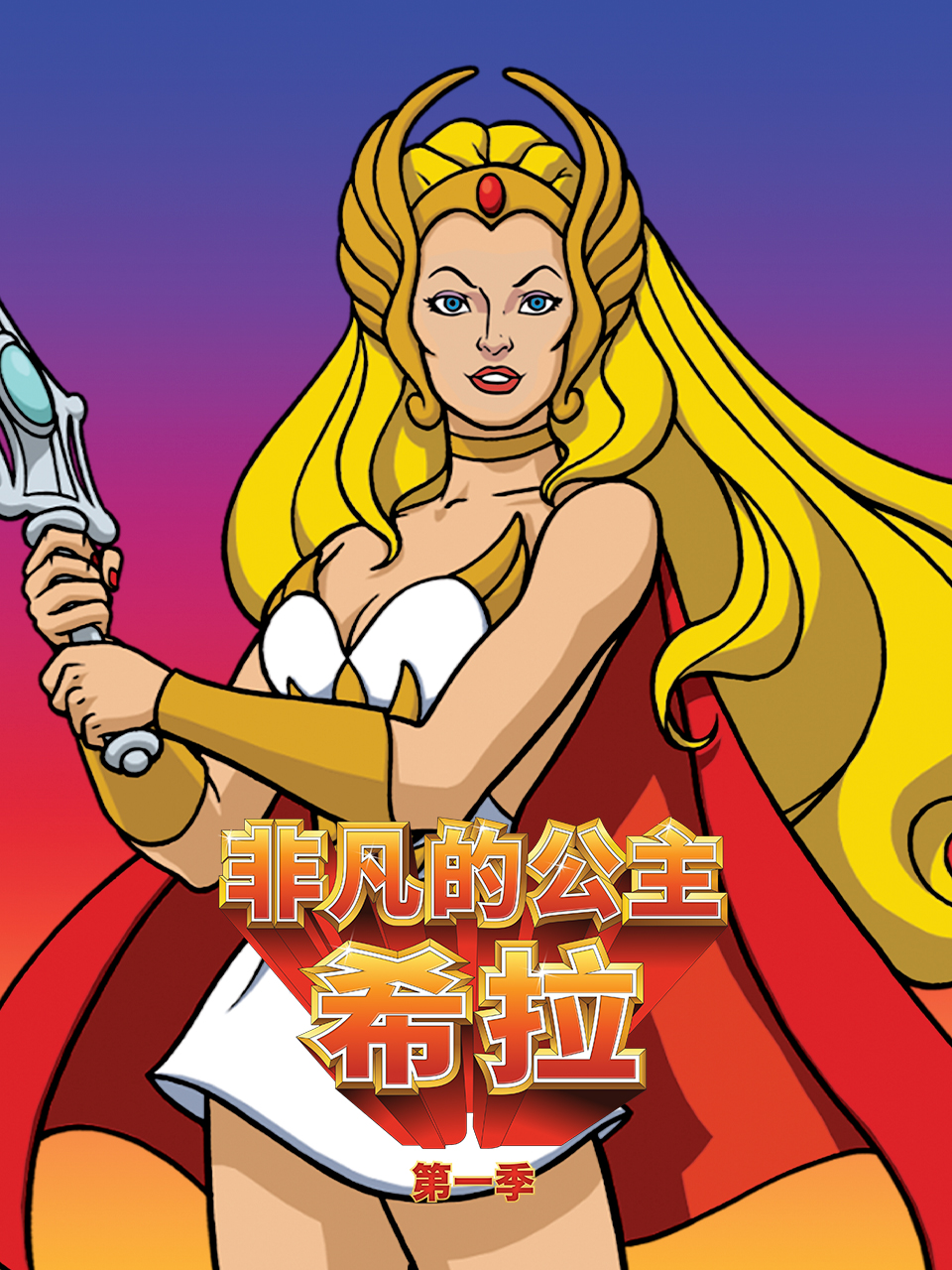 非凡的公主:希拉