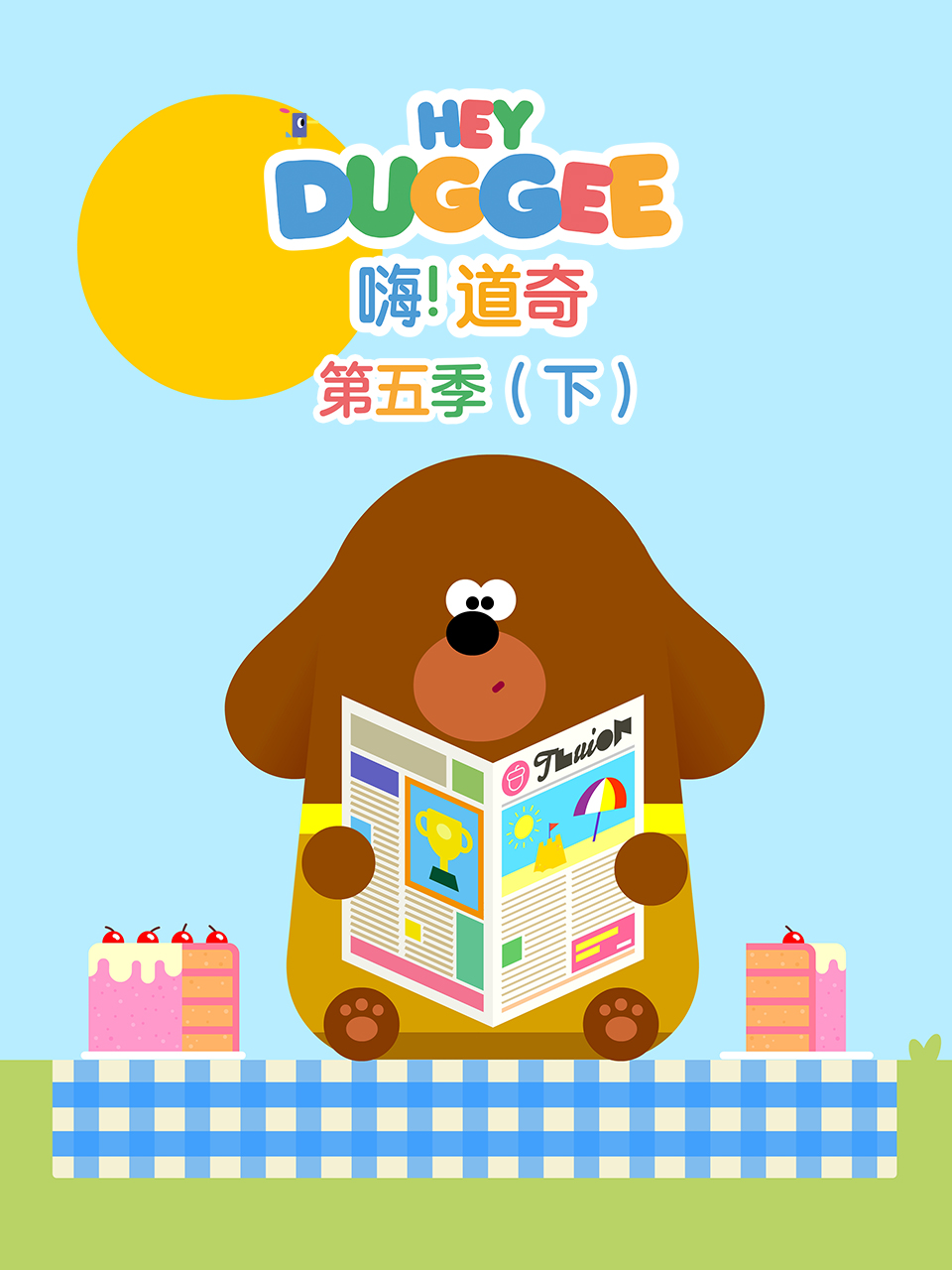 嗨！道奇第五季（下）中文配音