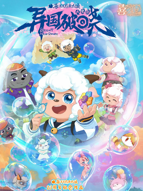 喜羊羊与灰太狼之异国破晓