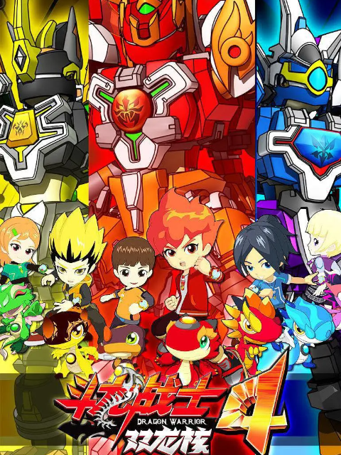 斗龙战士第四季