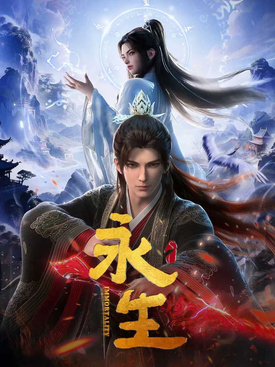 永生-国创-高清独家在线观看-bilibili-哔哩哔哩