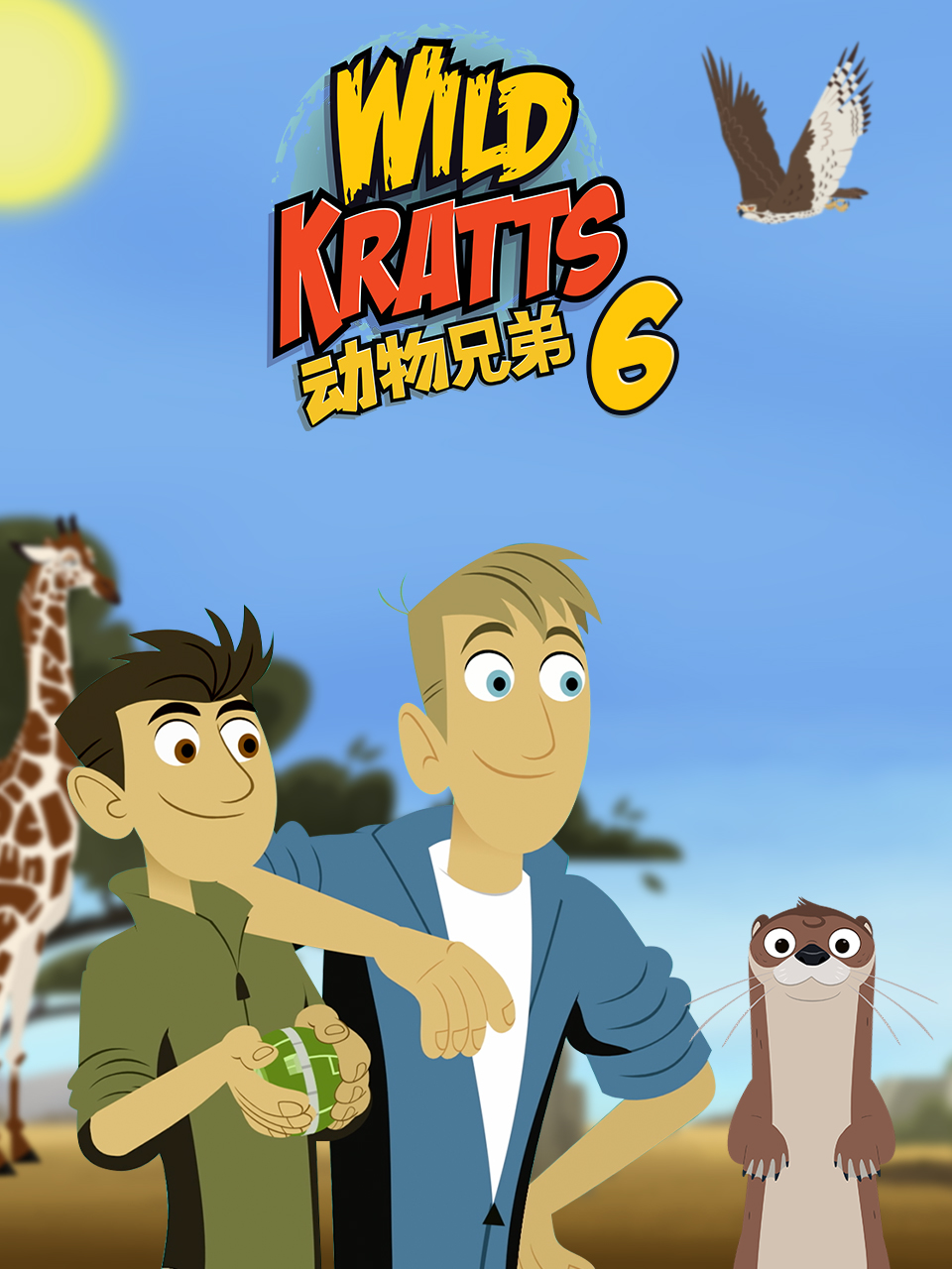 动物兄弟第六季